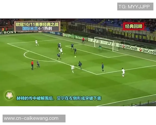 2010年热刺与国米巅峰对决回顾：欧冠经典战役的传奇瞬间