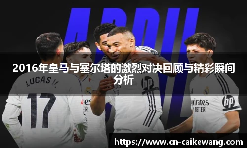 2016年皇马与塞尔塔的激烈对决回顾与精彩瞬间分析