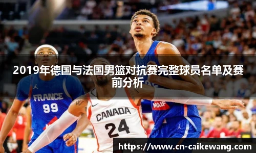 2019年德国与法国男篮对抗赛完整球员名单及赛前分析