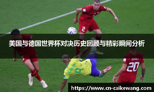 美国与德国世界杯对决历史回顾与精彩瞬间分析