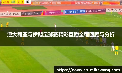 澳大利亚与伊朗足球赛精彩直播全程回顾与分析