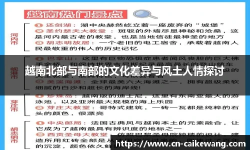 越南北部与南部的文化差异与风土人情探讨