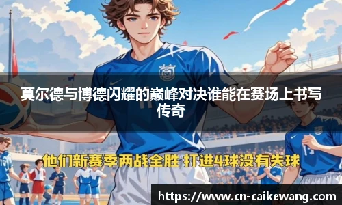 莫尔德与博德闪耀的巅峰对决谁能在赛场上书写传奇