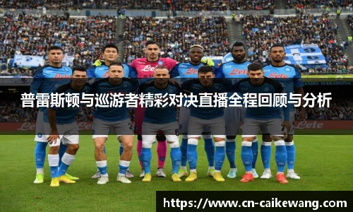 普雷斯顿与巡游者精彩对决直播全程回顾与分析