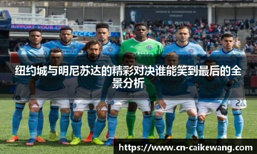 纽约城与明尼苏达的精彩对决谁能笑到最后的全景分析