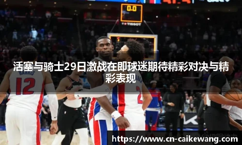 活塞与骑士29日激战在即球迷期待精彩对决与精彩表现