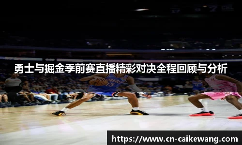 勇士与掘金季前赛直播精彩对决全程回顾与分析