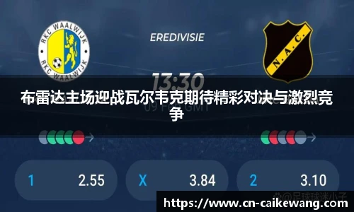 布雷达主场迎战瓦尔韦克期待精彩对决与激烈竞争