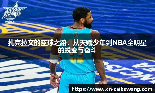 扎克拉文的篮球之路：从天赋少年到NBA全明星的蜕变与奋斗
