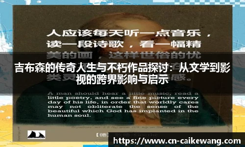 吉布森的传奇人生与不朽作品探讨：从文学到影视的跨界影响与启示