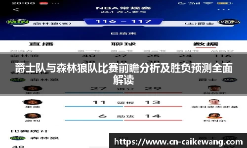 爵士队与森林狼队比赛前瞻分析及胜负预测全面解读