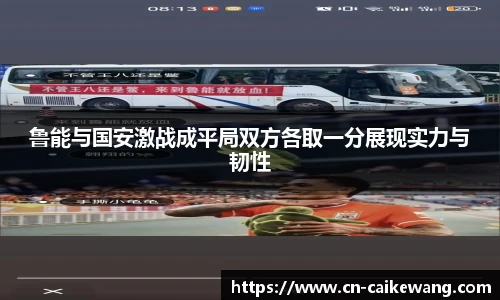 鲁能与国安激战成平局双方各取一分展现实力与韧性