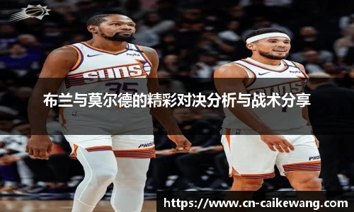 布兰与莫尔德的精彩对决分析与战术分享