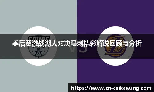 季后赛激战湖人对决马刺精彩解说回顾与分析