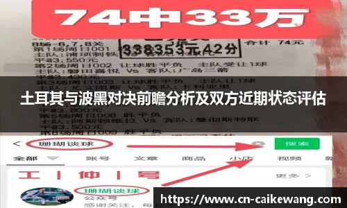 土耳其与波黑对决前瞻分析及双方近期状态评估