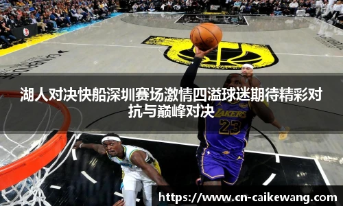 湖人对决快船深圳赛场激情四溢球迷期待精彩对抗与巅峰对决