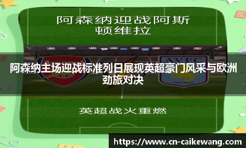 阿森纳主场迎战标准列日展现英超豪门风采与欧洲劲旅对决