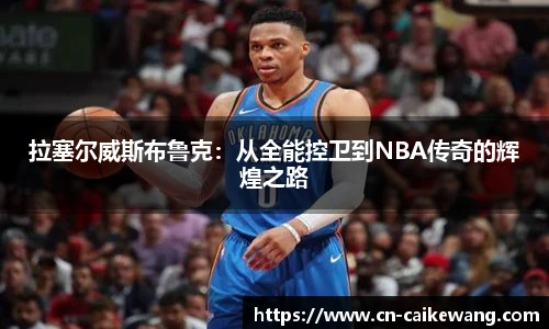 拉塞尔威斯布鲁克：从全能控卫到NBA传奇的辉煌之路