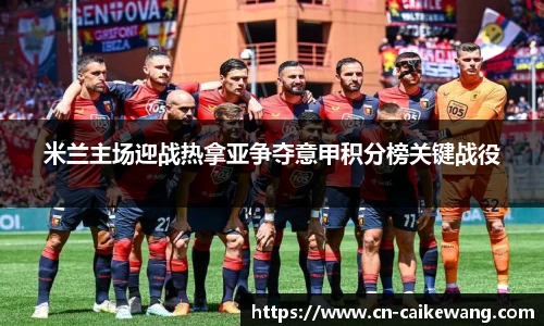 米兰主场迎战热拿亚争夺意甲积分榜关键战役