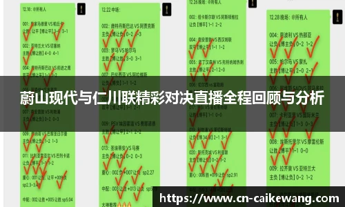 蔚山现代与仁川联精彩对决直播全程回顾与分析