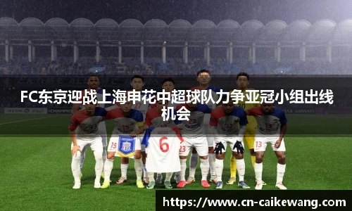 FC东京迎战上海申花中超球队力争亚冠小组出线机会
