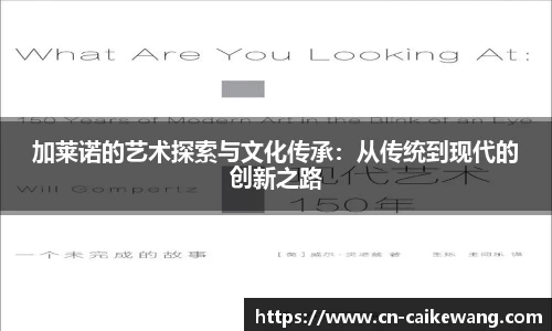 加莱诺的艺术探索与文化传承：从传统到现代的创新之路