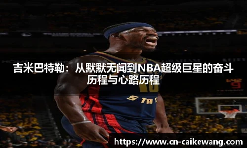 吉米巴特勒：从默默无闻到NBA超级巨星的奋斗历程与心路历程