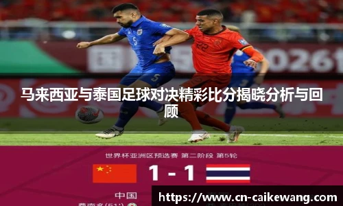 马来西亚与泰国足球对决精彩比分揭晓分析与回顾