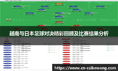 越南与日本足球对决精彩回顾及比赛结果分析
