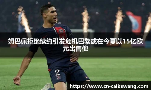 姆巴佩拒绝续约引发危机巴黎或在今夏以15亿欧元出售他