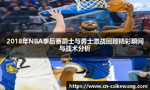 2018年NBA季后赛爵士与勇士激战回顾精彩瞬间与战术分析