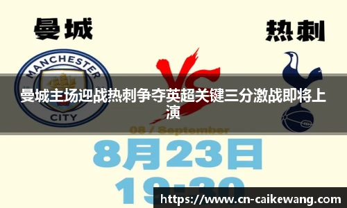 曼城主场迎战热刺争夺英超关键三分激战即将上演