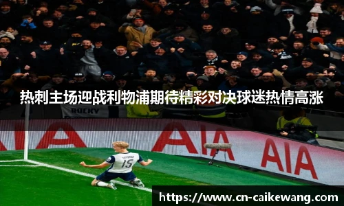 热刺主场迎战利物浦期待精彩对决球迷热情高涨