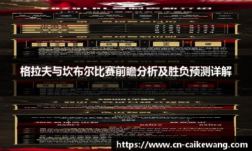 格拉夫与坎布尔比赛前瞻分析及胜负预测详解